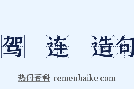 驾轊连軏造句是什么意思的图片